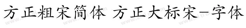 方正粗宋简体 方正大标宋字体转换